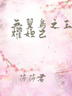 无翼鸟之王者荣耀妲己