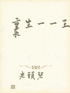 重生一一王者归来