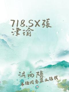 718.SX张津瑜
