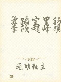 舞蹈室里的景色李欣赵峰视频