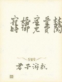 宠婚蜜爱林暖宁时御免费阅读