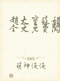 赵大宝苏媚赵勇全文免费阅读