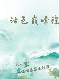 活色巅峰程晓蕊