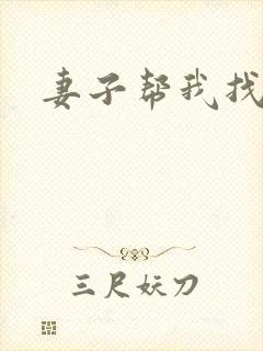 妻子帮我找老婆