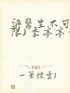 梁医生不可以(限) 季亭亭李斯