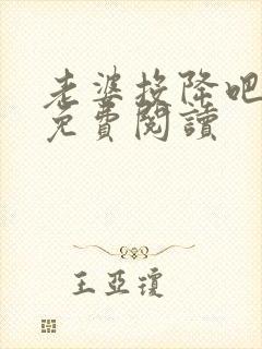 老婆投降吧全文免费阅读