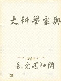 大科学家与校花