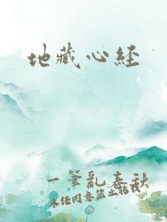 地藏心经