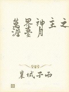 万界神主之强插澹台月