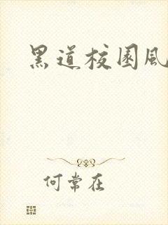 黑道校园风云