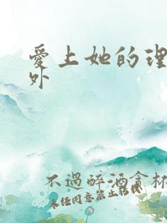 爱上她的理由番外