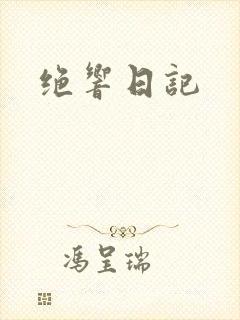 绝响日记