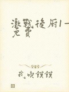 激战后厨1—5免费