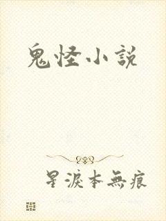 鬼怪小说