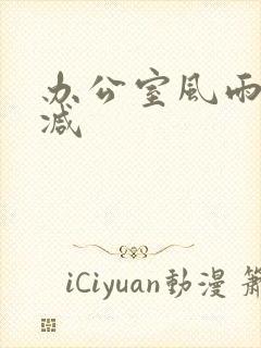 办公室风雨未删减