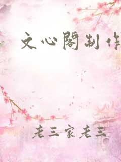 文心阁制作