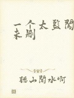 一个太监闯内宫未删