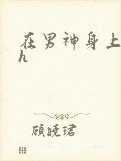 在男神身上运动h