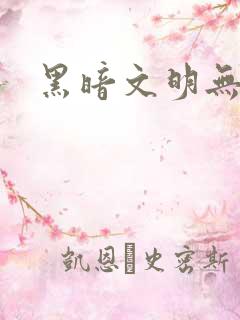 黑暗文明无弹窗