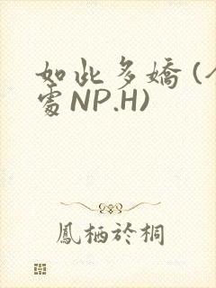 如此多娇 (全处NP.H)