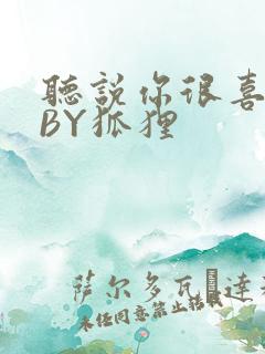 听说你很喜欢我BY狐狸