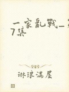 一家乱战_第07集