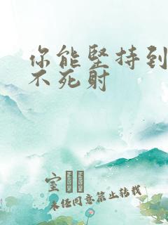 你能坚持到几张不死射