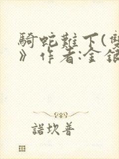 骑蛇难下(双)》作者:金银花露