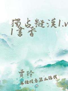 独占糙汉1.v1书香