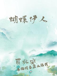 蝴蝶伊人