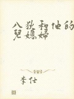 八狄和他的三个儿媳妇