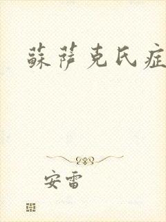 苏萨克氏症候群