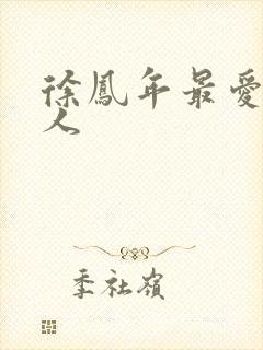 徐凤年最爱的女人