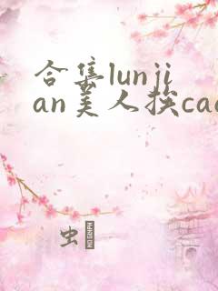 合集lunjian美人挨cao