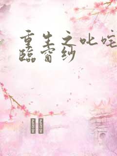 重生之叱咤风云临窗纱