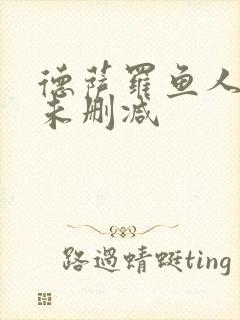 德萨罗鱼人全文未删减