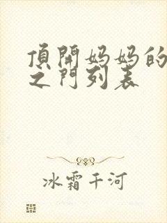 顶开妈妈的生命之门列表