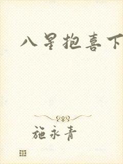 八星抱喜下载