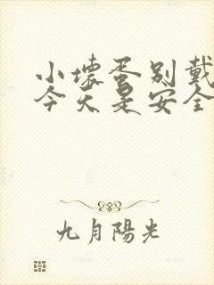 小坏蛋别戴套了今天是安全期