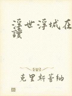 浮世浮城在线阅读