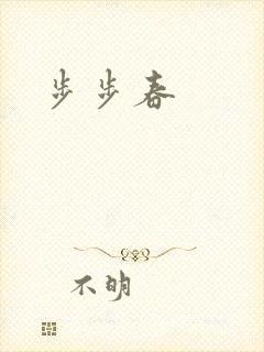 步步春