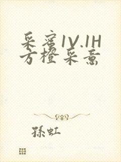 采蜜1V.1H方橙采意