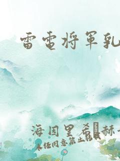 雷电将军乳液