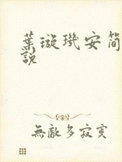 叶璇玑安简阳小说