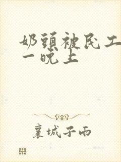 奶头被民工吃了一晚上