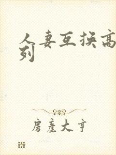 人妻互换高h系列