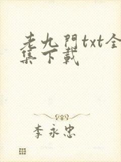 老九门txt全集下载