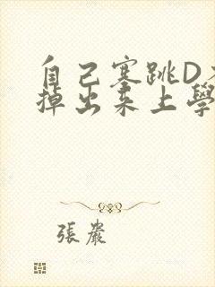 自己塞跳D不能掉出来上学