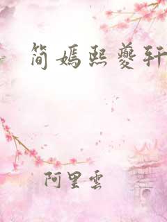 简嫣熙夔轩小说