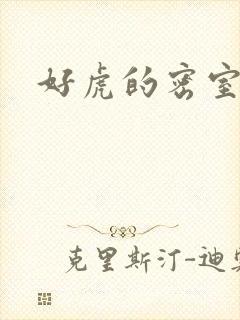 好虎的密室
